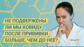 Не повышает ли вакцинация Спутником наши шансы заболеть КОВИДом сразу после прививки?