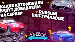 КАКИЕ АВТОМОБИЛИ ДОБАВЯТ НА RUSSIAN DRIFT PARADISE MTA? - НОВЫЕ МАШИНЫ, ВЫ ТАКИХ ЕЩЕ НЕ ВИДЕЛИ.