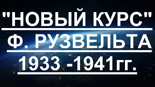 Новый курс Ф. Рузвельта - 1933-1941 гг.