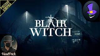 Blair Witch - " Ведьма из Блэр " (трейлер на русском.одноголосый перевод)