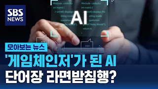 '게임체인저'가 된 AI…단어장 라면받침행? / SBS / 모아보는 뉴스