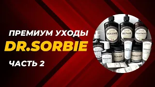 Dr. Sorbie - премиум уход для волос. Часть 2