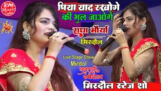 #Radha_Maurya पिया याद रखोगे की भूल जाओगे #राधा_मौर्या के आवाज में|| राधा मौर्या का स्टेज शो मिरदौल