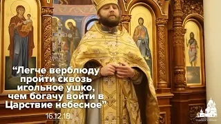 Легче верблюду пройти сквозь игольное ушко, чем богачу войти в царствие небесное_16.12.18