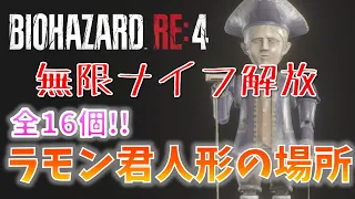 【バイオRE4】無限武器開放！貴族人形の場所まとめ【Resident Evil RE4】