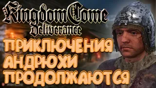 Приключения Андрюхи Скалкина продолжаются... Kingdom Come Deliverance Русская озвучка Стрим №21