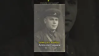 Как Сталин в одну секунду разжаловал генерал-майора Сиднева в майоры #shorts