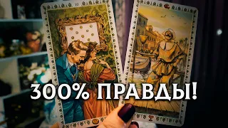 300% ПРАВДЫ! ЧТО В ДОРОГЕ, ЧТО НА ПОРОГЕ, ЧЕМ СЕРДЦЕ УСПОКОИТСЯ?