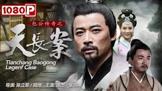 《#包公传奇之天长案》/ Tianchang Baogong Legenf Case 歌女意外被杀 包公顺藤摸瓜侦破迷案（徐杰 / 张洪伟）| Chinese Movie ENG