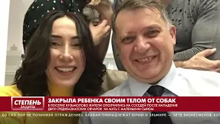 ЗАКРЫЛА РЕБЕНКА СВОИМ ТЕЛОМ ОТ СОБАК