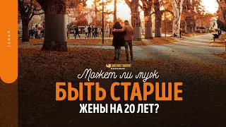 Может ли муж быть старше жены на 20 лет? | "Библия говорит" | 1658