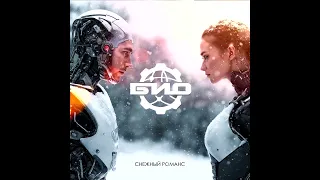 BIO + Olga Voskonian - Snow romance/ БИО и Ольга Восконьян - Снежный романс