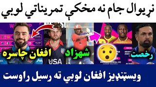 Afghan 2 Warm up matches before T20 World Cup 2024 | West indies Squad | Anderson will play for USA