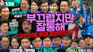 김어준의 겸손은힘들다 뉴스공장 2024년 3월 19일 화요일[정청래, 박성준, 전현희, 이지은, 김병주, 김용민, 최민희,엄태준,홍기원,이병진,김현정,김주영,윤종군,박지혜,김용만]