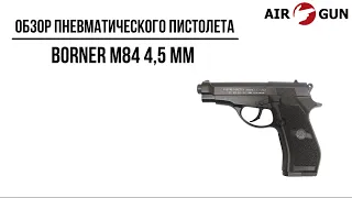 Пневматический пистолет Borner M84 4,5 мм