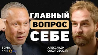 Эксклюзив. Что помогает делать выбор? Борис Ким, QIWI. Про смыслы, кризисы и важные ценности