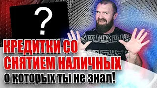 Кредитные карты со снятием наличных без процентов о которых ты не знал!