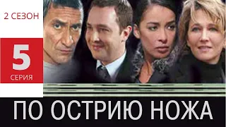 ПО ОСТРИЮ НОЖА ► 5 серия (2 сезон) / Детектив, драма, криминал / Франция, 2007-2010