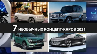 7 необычных концепт-каров 2021 и другие концепт-кары Мюнхенского автосалона