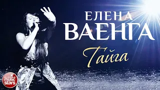 ЕЛЕНА ВАЕНГА ☀ ТАЙГА ✩ ЛУЧШИЕ КОНЦЕРТНЫЕ ВЫСТУПЛЕНИЯ ✩