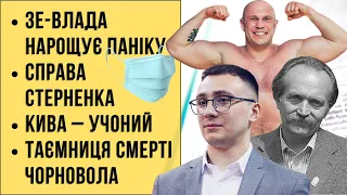 🔴 БЕЗ ЦЕНЗУРИ наживо: Зе-влада нарощує паніку | Справа Стерненка | Кива – учоний | Смерть Чорновола