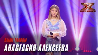 Анастасия Алексеева - Выше головы. Х-Фактор Беларусь. Кастинг. Выпуск 5