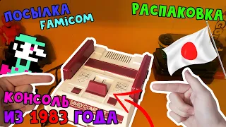 Nintendo Famicom за 700р это реально? Посылка из Японии [Распаковка]