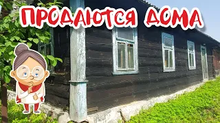 БЕЛАРУСЬ. Смотрим дома на продажу от 3000$ до 26000$