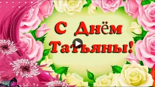 Праздник Татьянин день Красивые музыкальные поздравления Татьянам Tatianas day Лучшая Видео открытка