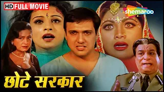 गोविंदा, कादर खान और शिल्पा शेट्टी की सुपरहिट कॉमेडी ड्रामा मूवी | Chhote Sarkar FULL MOVIE (HD)