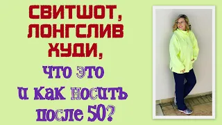 Свитшот, лонгслив, худи, что это такое и как носить в 50+