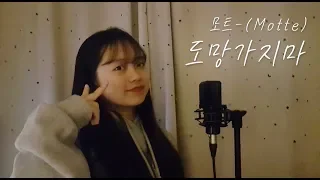 모트 Motte - 도망가지마 ( Don't go away) | 에이틴 ATEEN OST COVER 중2 커버