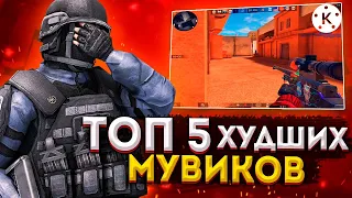 ТОП 5 ХУДШИХ МУВИКОВ ЗА ВСЮ ИСТОРИЮ STANDOFF 2 / СТАНДОФФ 2 // СМОТРЮ ХУДШИЕ МУВИКИ ПО STANDOFF 2