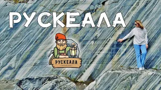АЭРОСЪЁМКА 🚁 ГОРНЫЙ ПАРК РУСКЕАЛА / AERIAL FOOTAGE 🚁 RUSKEALA MOUNTAIN PARK