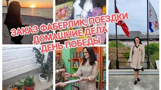 ВЛОГ: ДЕНЬ ПОБЕДЫ, ДОМАШНИЕ ДЕЛА, ЗАКАЗ ФАБЕРЛИК, ПОЕЗДКИ В СЕВАСТОПОЛЬ И ЧЕРНОМОРСКОЕ, ОЗОН