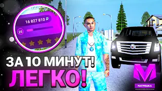 3КК в ДЕНЬ! КАК ЛЕГКО ЗАРАБОТАТЬ МНОГО ДЕНЕГ на МАТРЕШКА РП?!