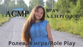 АСМР/ASMR ВРАЧ АЛЛЕРГОЛОГ Medical Role Play/Ролевая игра:)