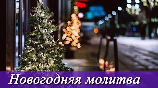 Новогодняя молитва