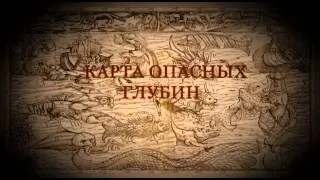 Карта опасных глубин -- 2 части по 26 мин., «Центр национального фильма»