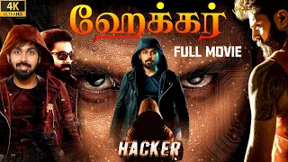 Tamil Dubbed Full Crime Thriller Movies | HACKER | Maanas, Akshata, Sanjay Rao, | New Crime Movie 4K