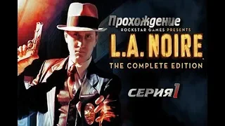 Прохождение L.A Noire Complete Edition: Серия 1: Суровые будни полиции