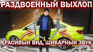 РАЗДВОЕННЫЙ ВЫХЛОП для ЛАДЫ ВЕСТЫ или КРАСИВЫЙ ЗВУК ВЫХЛОПНОЙ СИСТЕМЫ за копейки!