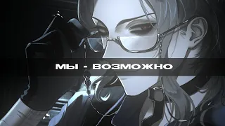 Мы - Возможно || sped up/muffled ||