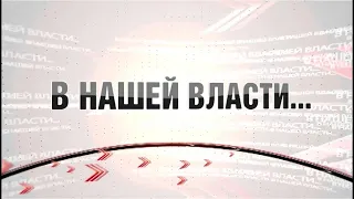 Программа "В нашей власти" от 14.05.2024