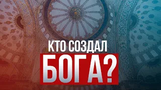 Если Бог создал всё, то кто создал Бога?