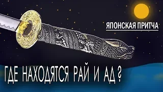 ГДЕ НАХОДЯТСЯ РАЙ И АД? Японская притча.