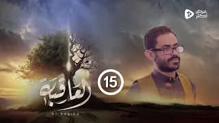 مسلسل العاقبة | الحلقة 15 | أنور الشرفي طارق السفياني عبدالناصر العراسي عبدالرحمن الجوبي| رمضان 2024