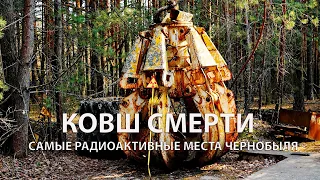 "Vise of Death". THE MOST RADIOACTIVE PLACES OF THE CHERNOBYL EXCLUSION ZONE