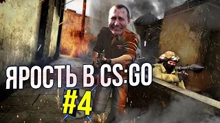 CS:GO - ЯРОСТЬ #4 👺