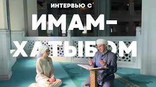 Интервью с Имам-хатыбом Соборной мечети